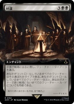 画像1: 【拡張枠】【日本語版】奸謀/Conspiracy