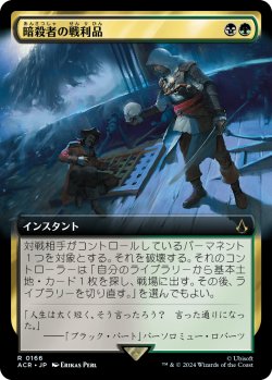 画像1: 【拡張枠】【日本語版】暗殺者の戦利品/Assassin's Trophy