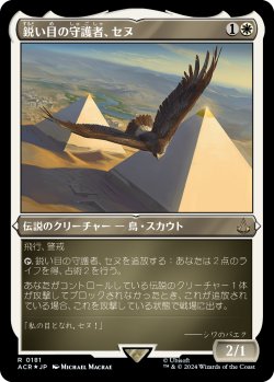 画像1: 【エッチングFoil】【日本語版】鋭い目の守護者、セヌ/Senu, Keen-Eyed Protector