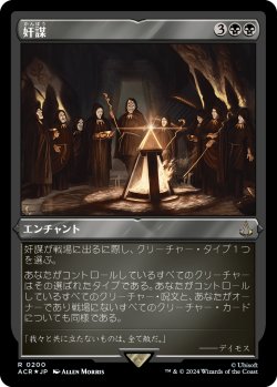 画像1: 【エッチングFoil】【日本語版】奸謀/Conspiracy