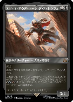 画像1: 【エッチングFoil】【日本語版】エツィオ・アウディトーレ・ダ・フィレンツェ/Ezio Auditore da Firenze