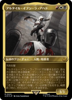 画像1: 【エッチングFoil】【日本語版】アルタイル・イブン・ラ・アハド/Altair Ibn-La'Ahad