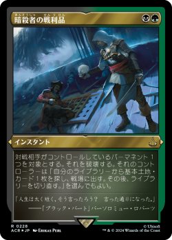 画像1: 【エッチングFoil】【日本語版】暗殺者の戦利品/Assassin's Trophy