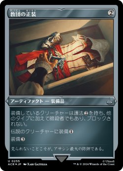 画像1: 【エッチングFoil】【日本語版】教団の正装/Brotherhood Regalia