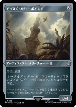 画像1: 【エッチングFoil】【日本語版】そびえ立つビューポイント/Towering Viewpoint