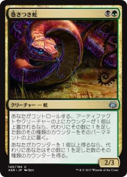 画像1: 【日本語版】巻きつき蛇/Winding Constrictor
