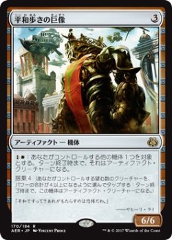 画像1: 【日本語版】平和歩きの巨像/Peacewalker Colossus