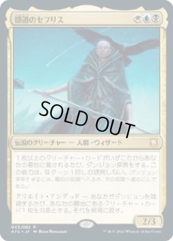 画像1: 【Foil】【日本語版】隠道のセフリス/Sefris of the Hidden Ways