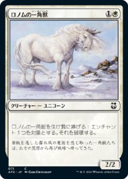 画像1: 【日本語版】ロノムの一角獣/Ronom Unicorn