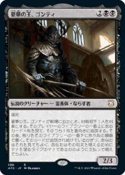 画像1: 【日本語版】豪華の王、ゴンティ/Gonti, Lord of Luxury