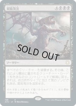 画像1: 【日本語版】屍術淘汰/Necromantic Selection