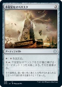 画像1: 【日本語版】不安定なオベリスク/Unstable Obelisk