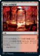 【日本語版】ラクドスの肉儀場/Rakdos Carnarium