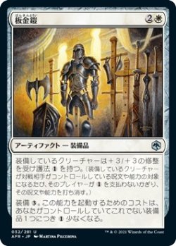 画像1: 【日本語版】板金鎧/Plate Armor