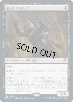 画像1: 【日本語版】偽りのパラディン/Forsworn Paladin