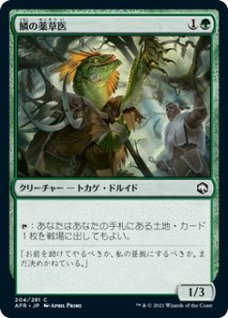 画像1: 【日本語版】鱗の薬草医/Scaled Herbalist
