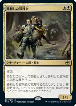 画像1: 【日本語版】勝利した冒険者/Triumphant Adventurer