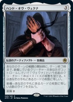 画像1: 【Foil】【日本語版】ハンド・オヴ・ヴェクナ/Hand of Vecna