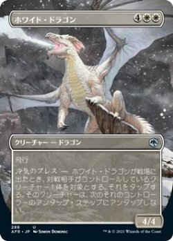 画像1: 【ボーダーレス】【日本語版】ホワイト・ドラゴン/White Dragon