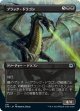 【ボーダーレス】【日本語版】ブラック・ドラゴン/Black Dragon