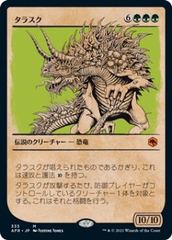 画像1: 【ショーケース】【日本語版】タラスク/The Tarrasque