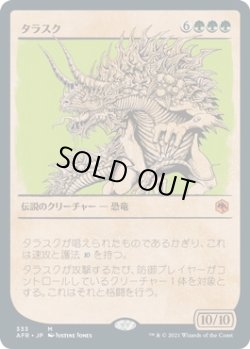 画像1: 【ショーケース】【日本語版】タラスク/The Tarrasque