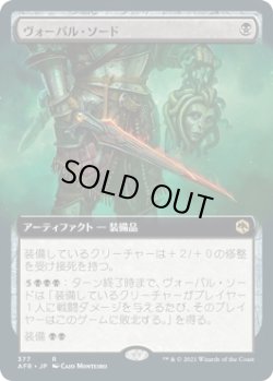 画像1: 【拡張枠】【日本語版】ヴォーパル・ソード/Vorpal Sword