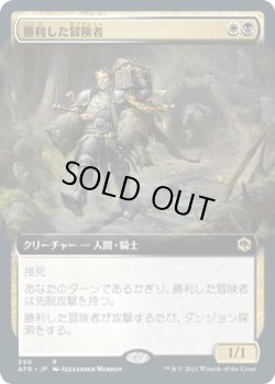画像1: 【拡張枠】【日本語版】勝利した冒険者/Triumphant Adventurer