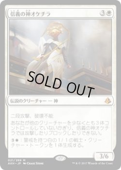 画像1: 【日本語版】信義の神オケチラ/Oketra the True