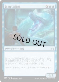 画像1: 【日本語版】謎めいた海蛇/Cryptic Serpent