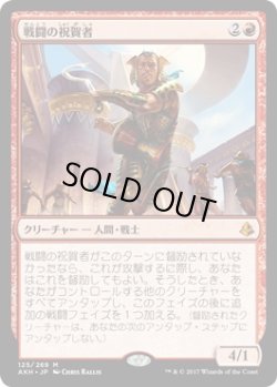 画像1: 【日本語版】戦闘の祝賀者/Combat Celebrant