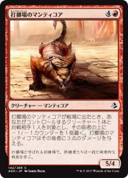 画像1: 【日本語版】打擲場のマンティコア/Manticore of the Gauntlet