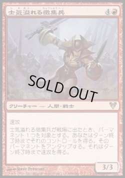 画像1: 【日本語版】士気溢れる徴集兵/Zealous Conscripts