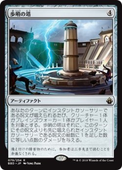 画像1: 【日本語版】歩哨の塔/Sentinel Tower