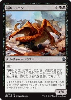 画像1: 【日本語版】有毒ドラゴン/Noxious Dragon