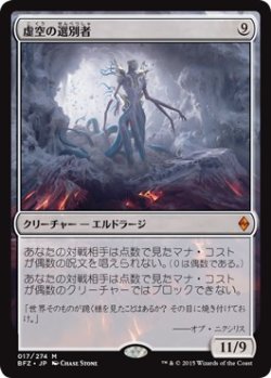 画像1: 【日本語版】虚空の選別者/Void Winnower