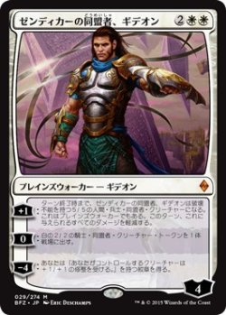 画像1: 【日本語版】ゼンディカーの同盟者、ギデオン/Gideon, Ally of Zendikar