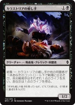 画像1: 【日本語版】カラストリアの癒し手/Kalastria Healer