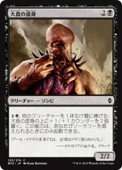 画像1: 【日本語版】大食の虚身/Voracious Null
