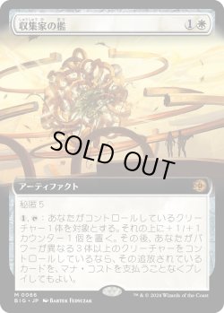 画像1: 【Foil】【拡張枠】【日本語版】収集家の檻/Collector's Cage