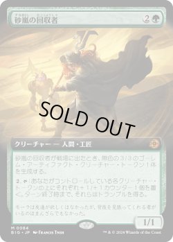 画像1: 【Foil】【拡張枠】【日本語版】砂嵐の回収者/Sandstorm Salvager