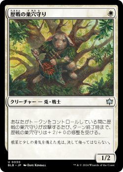 画像1: 【日本語版】歴戦の巣穴守り/Seasoned Warrenguard