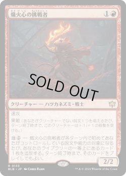 画像1: 【日本語版】熾火心の挑戦者/Emberheart Challenger