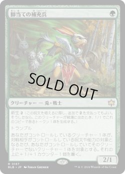 画像1: 【日本語版】脚当ての補充兵/Pawpatch Recruit