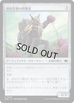 画像1: 【日本語版】樹皮形態の収穫者/Barkform Harvester