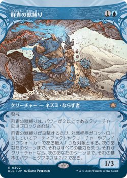 画像1: 【ショーケース】【日本語版】群青の獣縛り/Azure Beastbinder