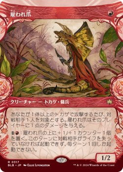 画像1: 【ショーケース】【日本語版】雇われ爪/Hired Claw