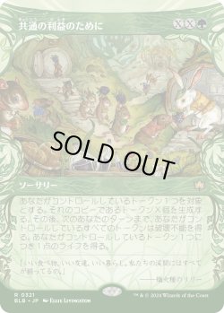 画像1: 【Foil】【ショーケース】【日本語版】共通の利益のために/For the Common Good