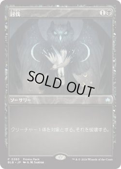 画像1: 【プロモパック】【日本語版】討伐/Fell