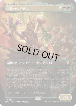 画像1: 【ボーダーレス】【日本語版】根花のヘイゼル/Hazel of the Rootbloom